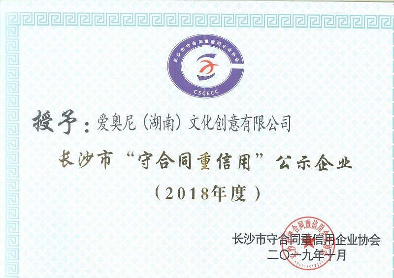 長(zhǎng)沙市守合同重信用企業(yè)證書(shū)